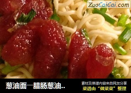 葱油面――腊肠葱油拌面