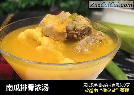 南瓜排骨浓汤