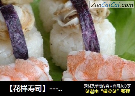 【花样寿司】----海鲜寿司