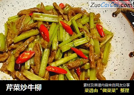 芹菜炒牛柳