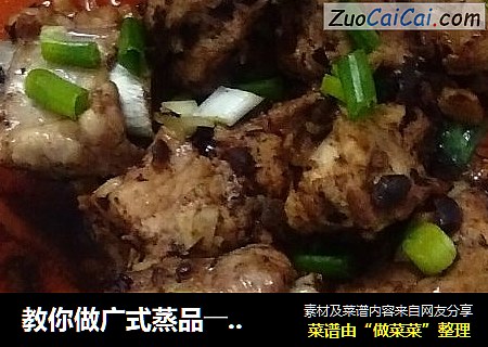 教你做广式蒸品――豉香排骨