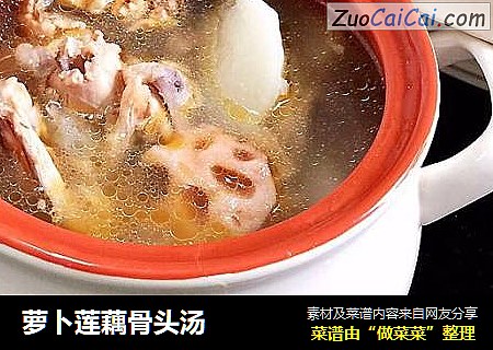 萝卜莲藕骨头汤