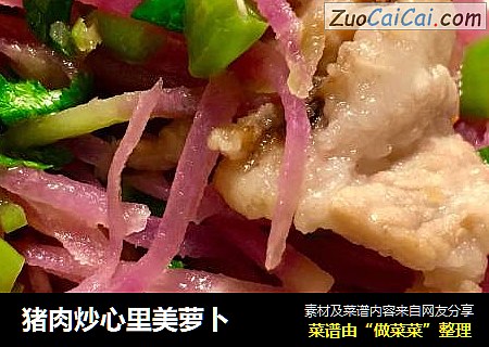 猪肉炒心里美萝卜