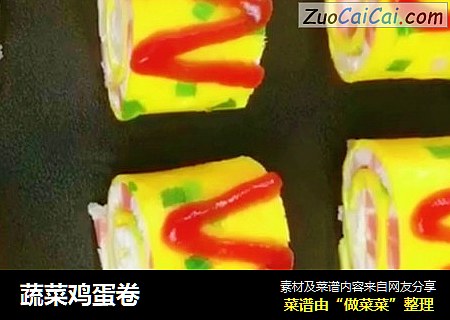 蔬菜鸡蛋卷