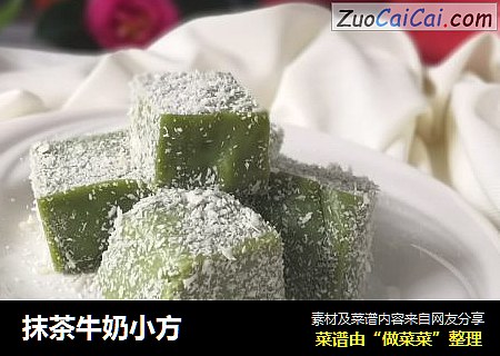 抹茶牛奶小方