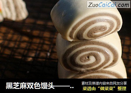 黑芝麻双色馒头——宝宝辅食