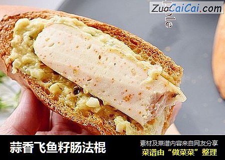 蒜香飞鱼籽肠法棍