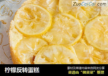 柠檬反转蛋糕