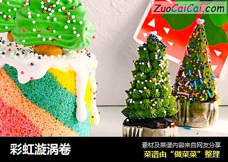 彩虹漩涡卷