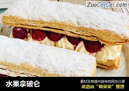 水果拿破仑
