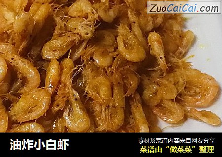 油炸小白虾