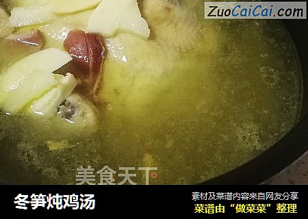 冬笋炖鸡汤