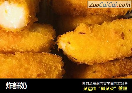 炸鲜奶