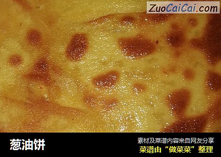 葱油饼