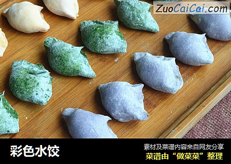 彩色水饺