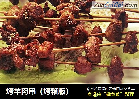 烤羊肉串（烤箱版）