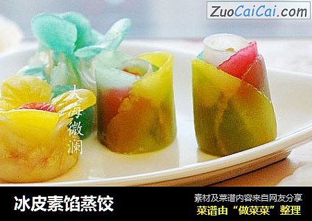 冰皮素馅蒸饺