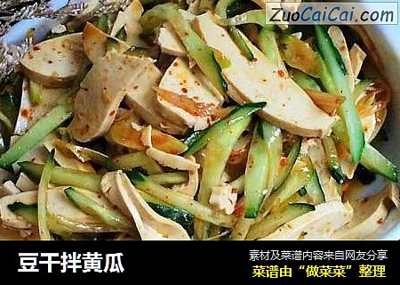 豆干拌黄瓜