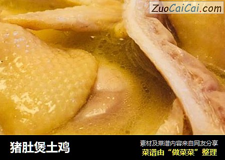 猪肚煲土鸡