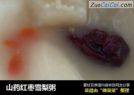 山药红枣雪梨粥