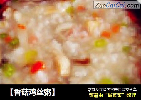 【香菇鸡丝粥】