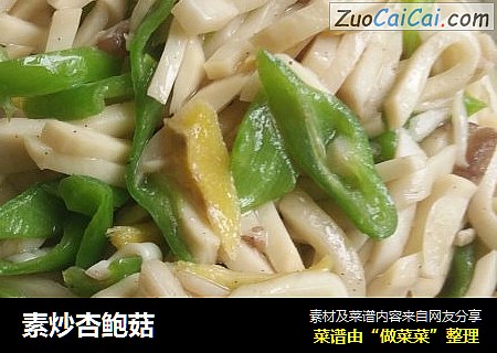 素炒杏鲍菇