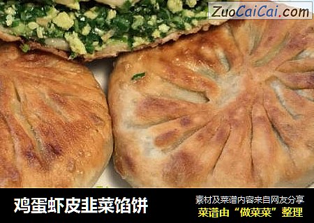 鸡蛋虾皮韭菜馅饼