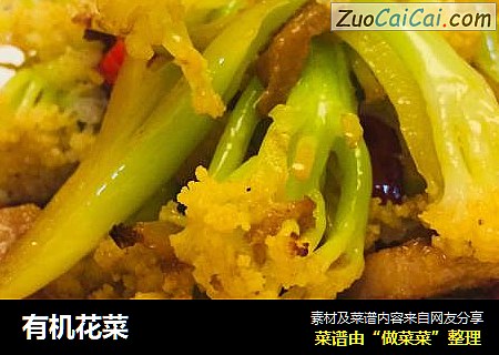 有机花菜