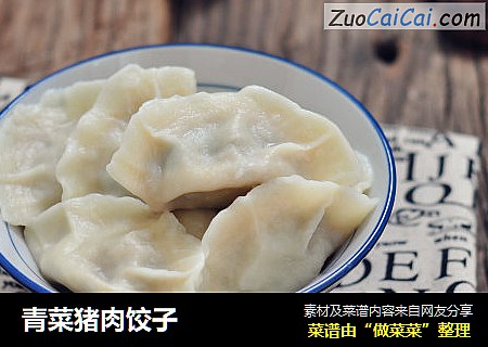 青菜猪肉饺子