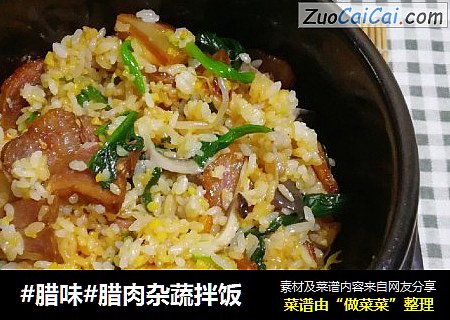 #腊味#腊肉杂蔬拌饭