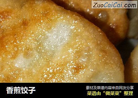 香煎饺子
