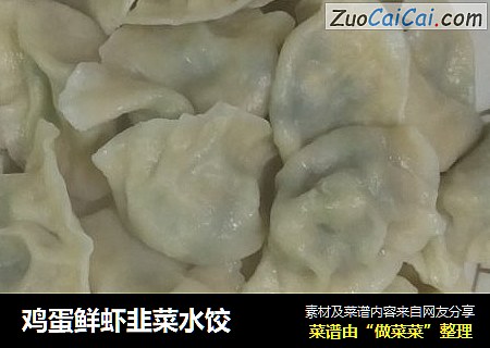 鸡蛋鲜虾韭菜水饺