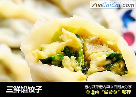 三鲜馅饺子