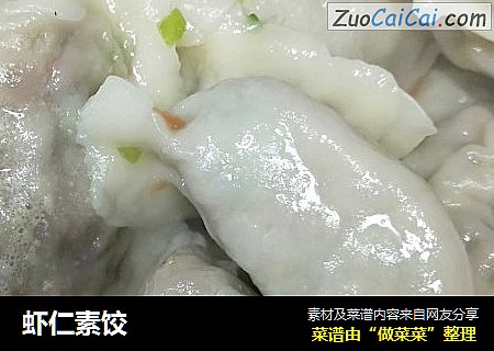 虾仁素饺