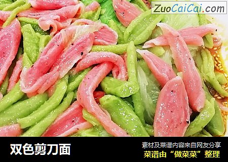 双色剪刀面