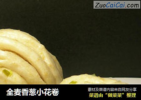 全麦香葱小花卷