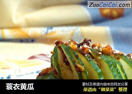 蓑衣黄瓜