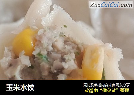 玉米水饺