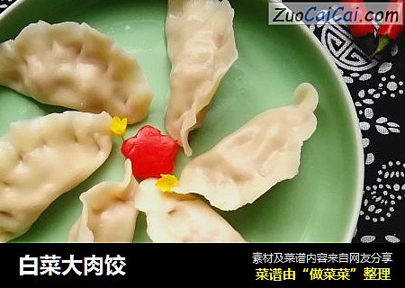 白菜大肉饺