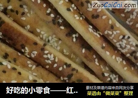 好吃的小零食——红薯棒