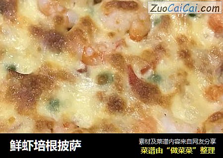 鲜虾培根披萨