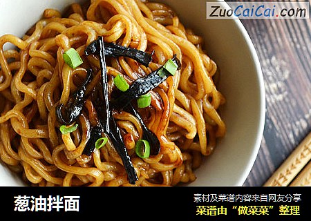 葱油拌面