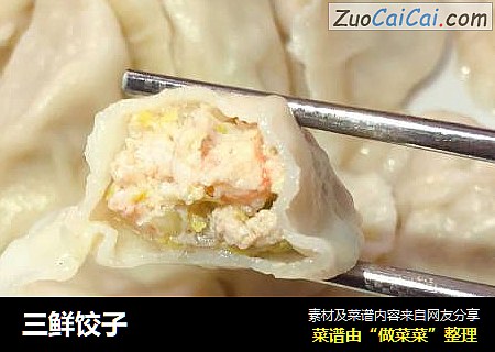 三鲜饺子