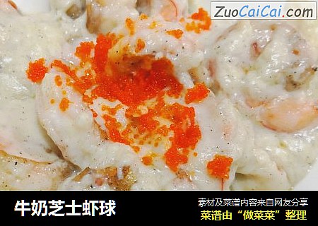 牛奶芝士虾球