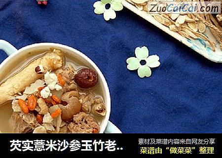 芡实薏米沙参玉竹老鸭汤