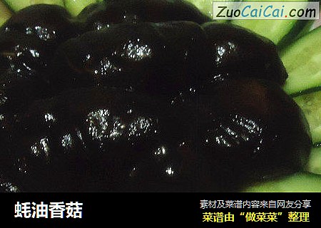 蚝油香菇