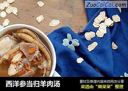 西洋参当归羊肉汤