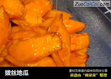 拔丝地瓜