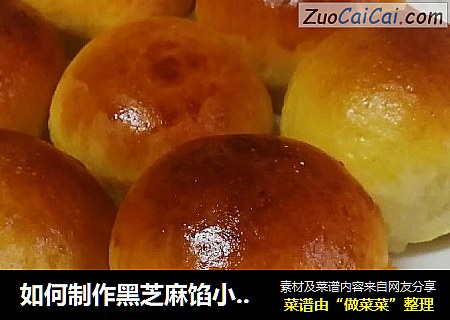 如何制作黑芝麻馅小餐包