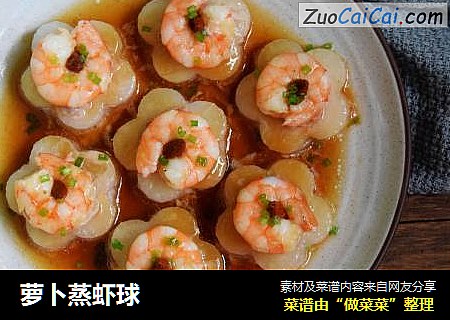 萝卜蒸虾球